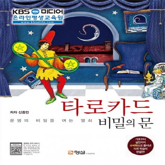 타로카드 비밀의 문:운명의 비밀을 여는 열쇠, 형설미래교육원