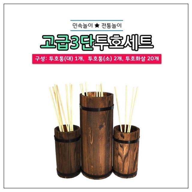 시나브로129 고급3단 투호세트 화살 투호놀이 전통 명절 민속놀이, 단일색상