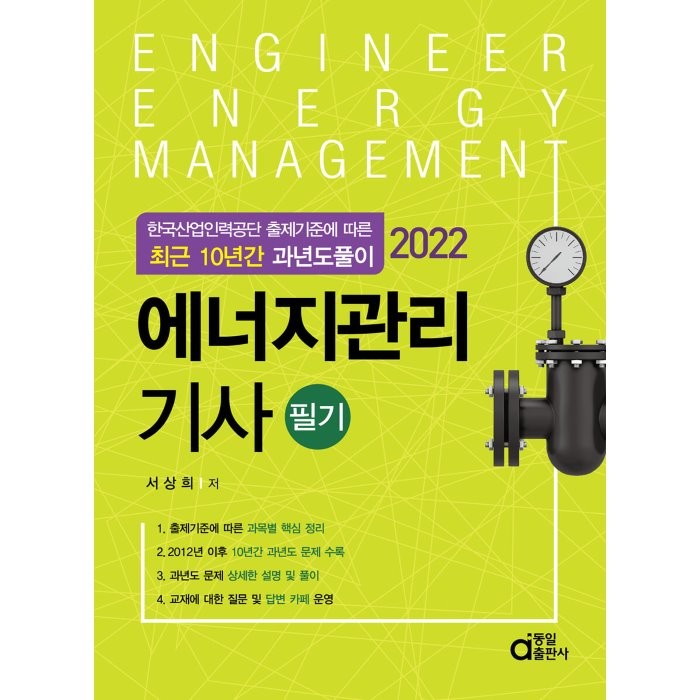 2022 에너지관리기사 필기:한국산업인력공단 출제기준에 따른 최근 10년간 과년도 풀이, 동일출판사