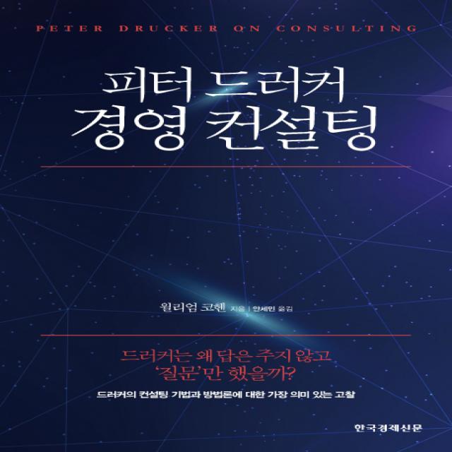 피터 드러커 경영 컨설팅:드러커의 컨설팅 기법과 방법론에 대한 가장 의미 있는 고찰, 한국경제신문