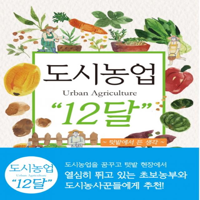 도시농업Urban Agriculture 12달:텃밭에서 든 생각, 아시아종묘