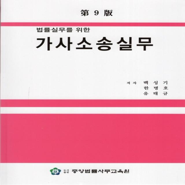 법률실무를 위한 가사소송실무, 중앙법률사무교육원, 백성기, 한병호,  유태규