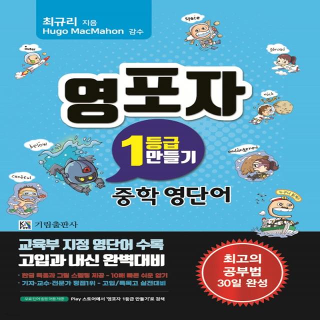 영포자 1등급 만들기: 중학 영단어, 기림