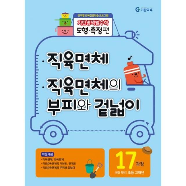 기탄영역별수학 도형.측정편 17과정 : 직육면체 / 직육면체의 부피와 겉넓이