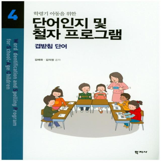 학령기 아동을 위한 단어인지 및 철자 프로그램. 4:겹받침 단어, 학지사