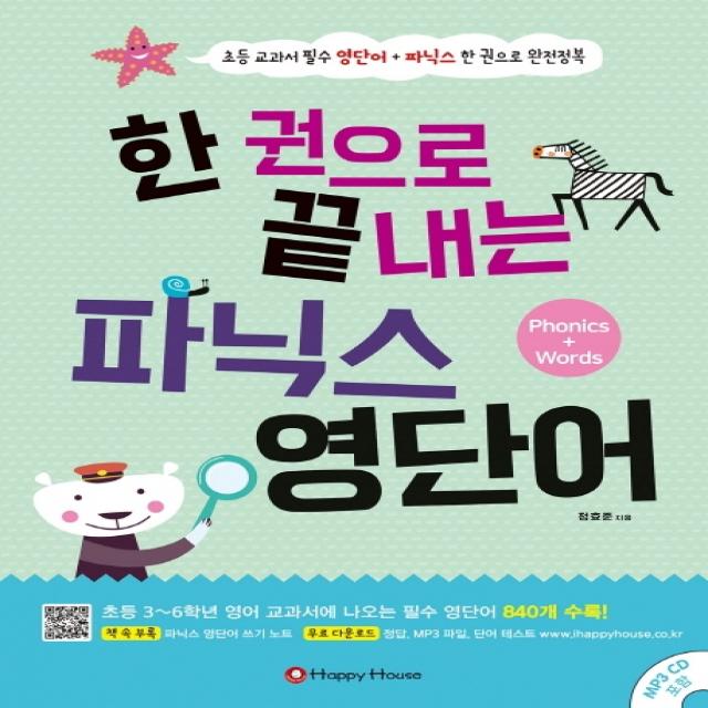 한 권으로 끝내는 파닉스 영단어:Phonics + Words | 초등 교과서 필수 영단어+파닉스 한 권으로 완전정복, 해피하우스(Happy House)