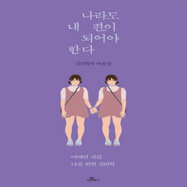 나라도 내 편이 되어야 한다:어쩌면 지금 나를 위한 심리학, 카멜북스