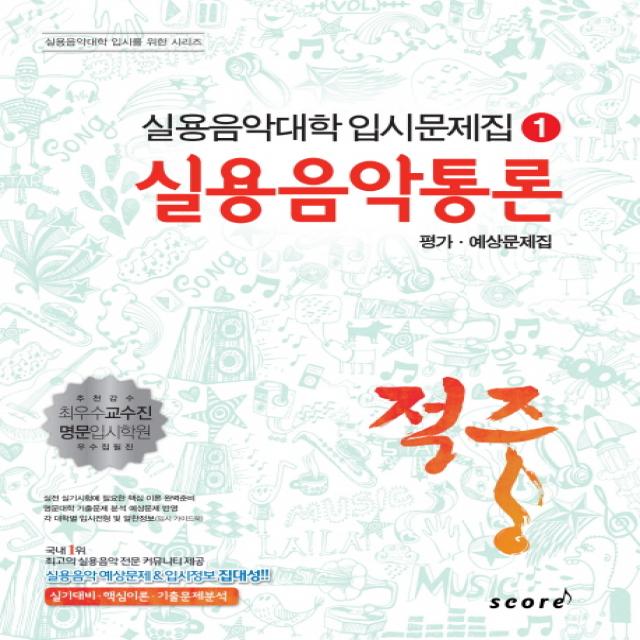 적중 실용음악통론 평가 예상문제집 스코어 Score 