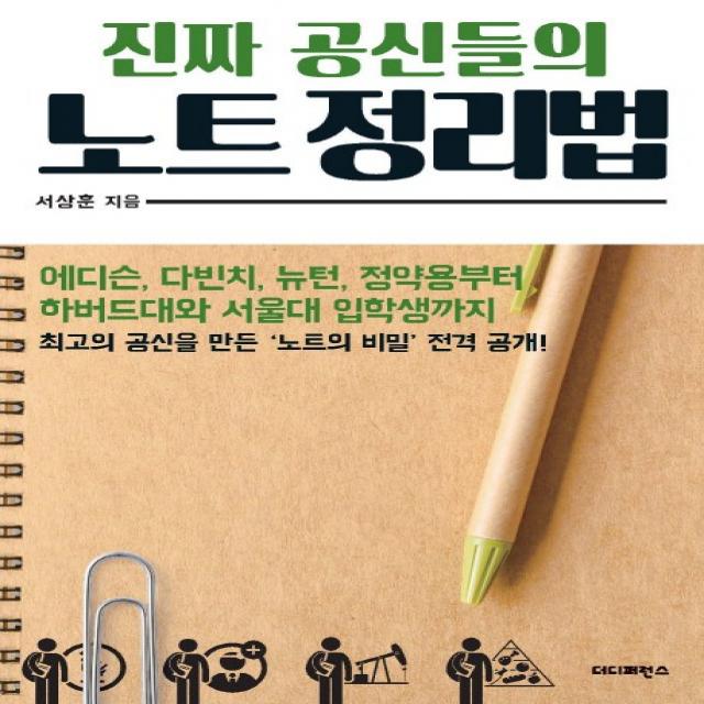진짜 공신들의 노트 정리법:에디슨 다빈치 뉴턴 정약용부터 하버드대와 서울대 입학생까지 더디퍼런스