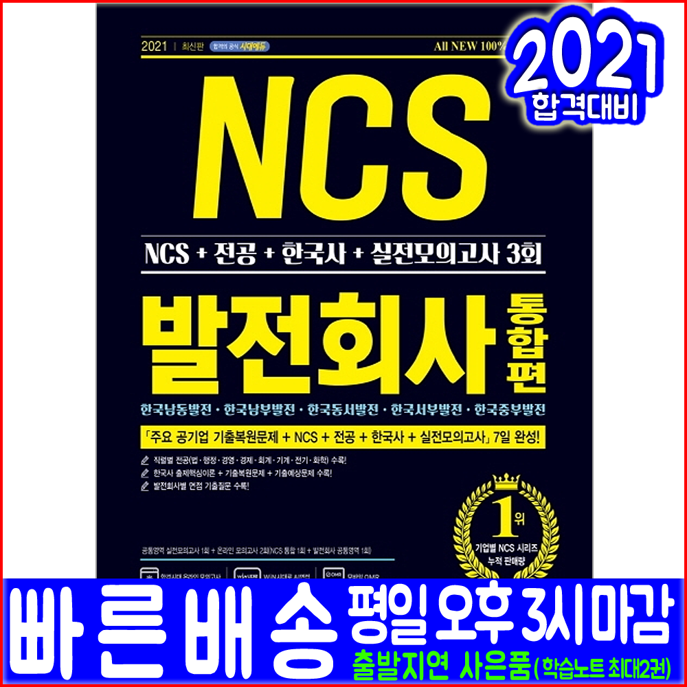 한국 남동 남부 동서 서부 중부 발전회사 채용 NCS 전공 한국사 실전모의고사(2021 시대고시기획 통합편 자격증 시험대비 책 교재)