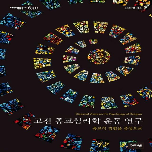 고전 종교심리학 운동 연구:종교적 경험을 중심으로 아카넷