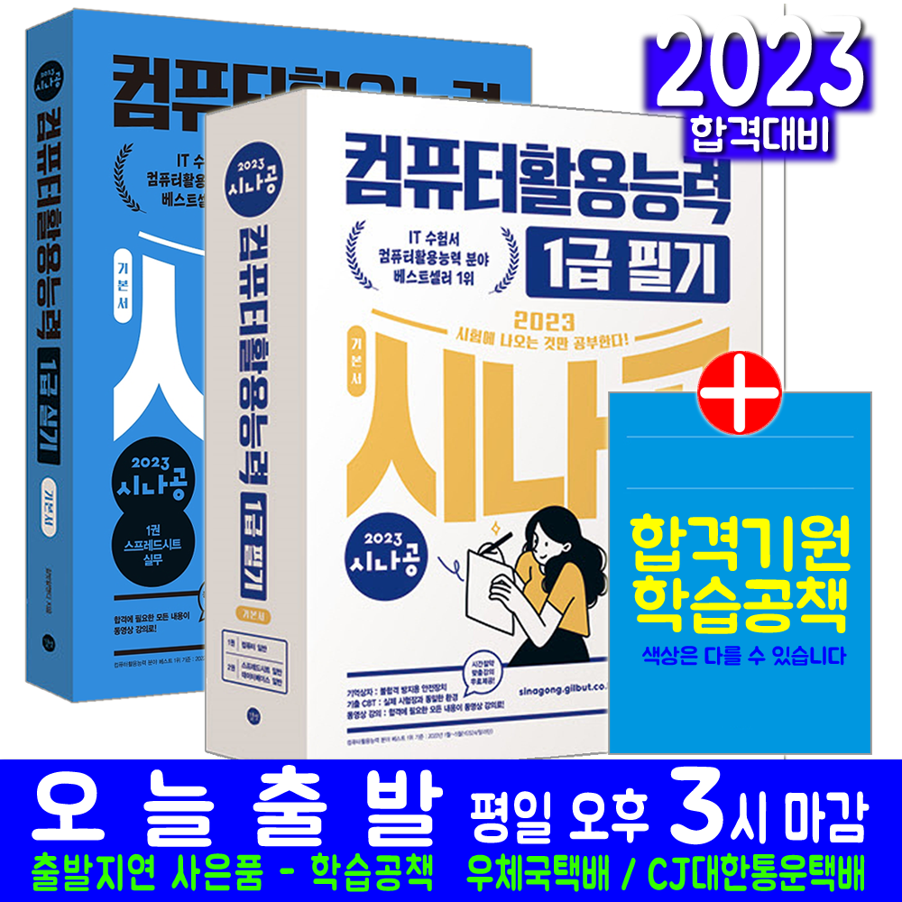 시나공 컴활 컴퓨터활용능력 1급 필기+실기 기본서 세트(자격증 시험 교재 책 길벗 2023), 길벗