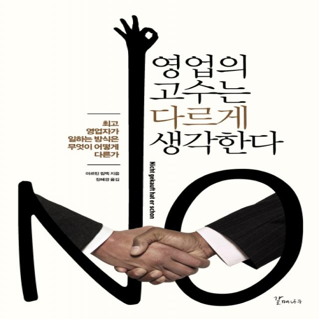 영업의 고수는 다르게 생각한다:최고 영업자가 일하는 방식은 무엇이 어떻게 다른가, 갈매나무