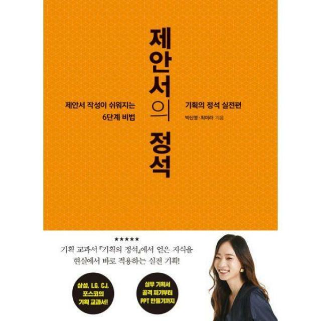 [밀크북] 세종서적 - 제안서의 정석 : 제안서 작성이 쉬워지는 6단계 비법, 기획의 정석 실전편