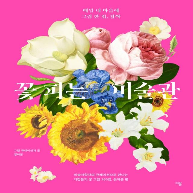 꽃 피는 미술관:매일 내 마음에 그림 한 점 활짝 정하윤 이봄