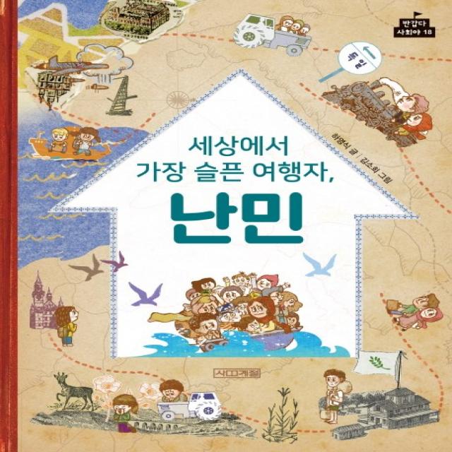 세상에서 가장 슬픈 여행자 난민, 사계절