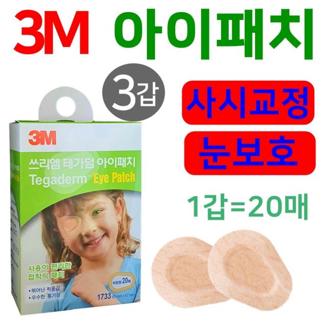 3m 테가덤 아이패치 사시교정 눈보호 안대 3갑 총60매, 1개, 20매입