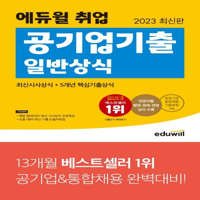 2023 에듀윌 취업 공기업기출 일반상식:최신시사상식+5개년 핵심기출상식