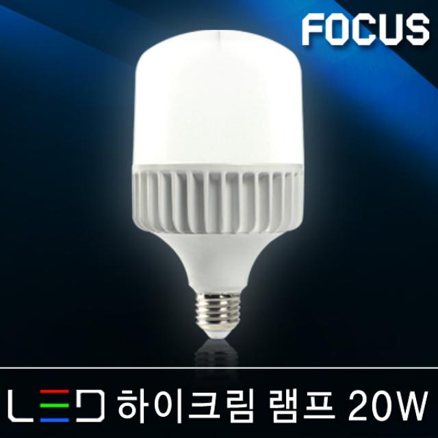 포커스 LED램프 볼전구 벌브 볼구 유볼 글로브 스틱 콘램프 EL 미니전구 꼬마전구 인치구 미니크립톤 에디슨 눈꼴 조명 LED전구, 15_1 포커스 LED 하이크림램프 20W E26 [주광색]