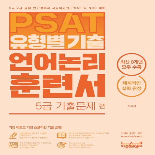 PSAT 유형별 기출 언어논리 훈련서 5급 기출문제 편, 랩스탠다드