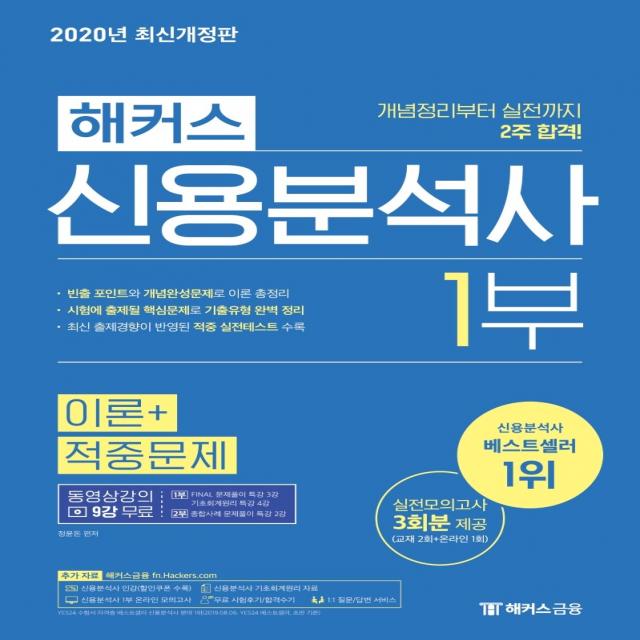 해커스 신용분석사 1부 이론+적중문제 2020 :개념정리부터 실전까지 2주 합격ㅣ실전모의고사 3회분 제공 해커스금융