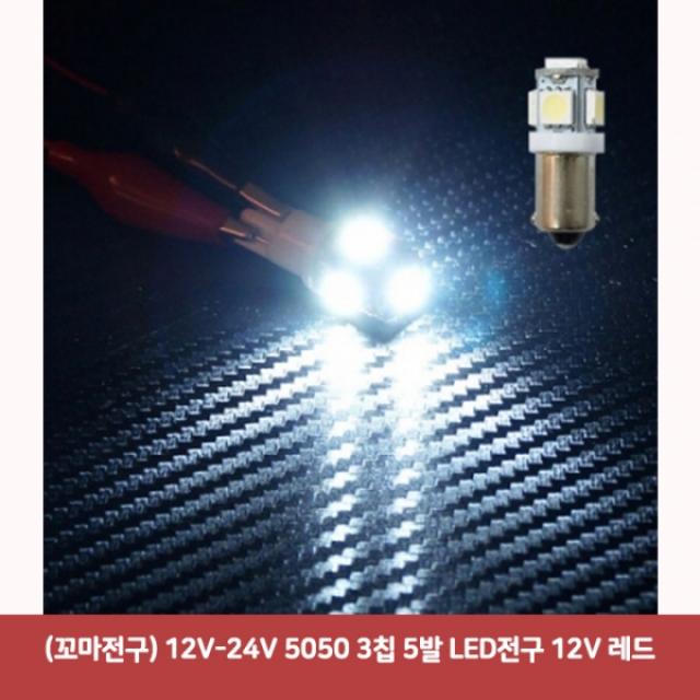 (꼬마전구) 12V-24V 5050 3칩 5발 LED전구 12V 레드2891 SJC-882 튜닝led 자동차led 자동차실내등led 차량, 본상품