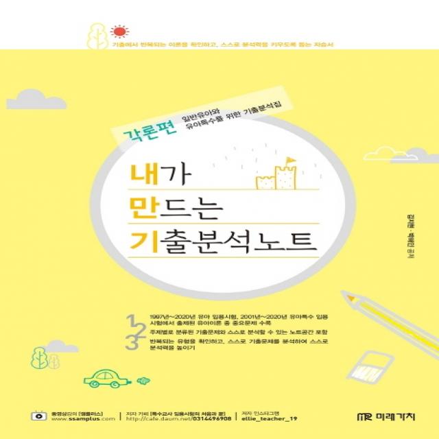 내만기 유아특수 내가 만드는 기출분석노트 각론편(2021):일반유아와 유아특수를 위한 기출분석집, 미래가치