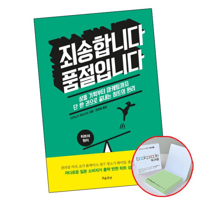 죄송합니다 품절입니다 (+메모지) 책 흐름출판, 단품