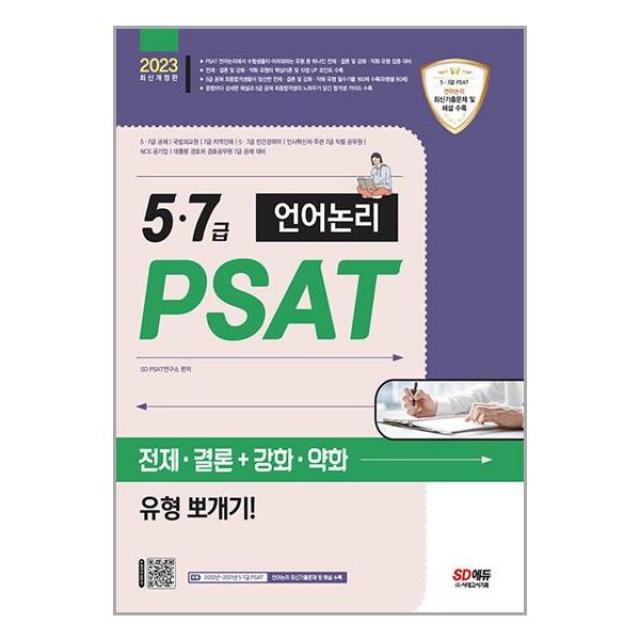 2023 5·7급 PSAT 언어논리 전제·결론 + 강화·약화 유형 뽀개기! (마스크제공)