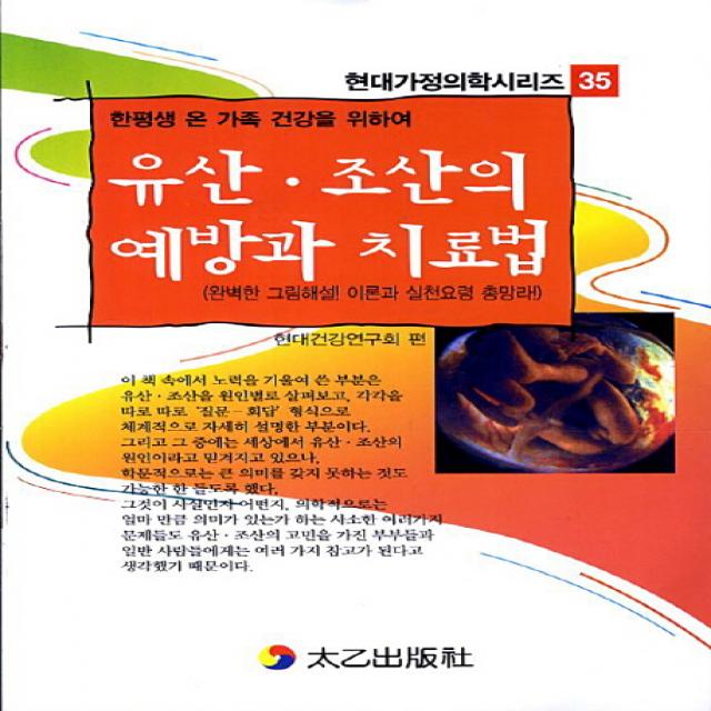 유산 조산의 예방과 치료법:한평생 온 가족 건강을 위하여, 태을출판사