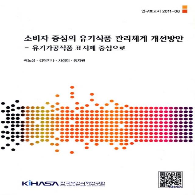 소비자 중심의 유기식품 관리체계 개선방안:유기가공식품 표시제 중심으로, 한국보건사회연구원