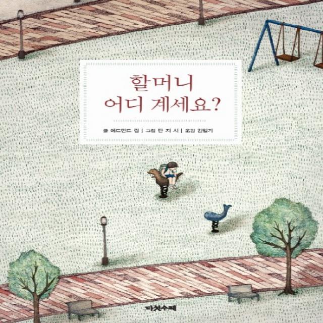 할머니 어디 계세요?, 다섯수레