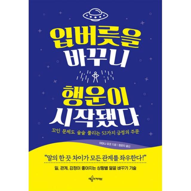 입버릇을 바꾸니 행운이 시작됐다 : 꼬인 문제도 술술 풀리는 53가지 긍정의 주문, 예문아카이브