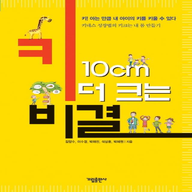 키 10cm 더 크는 비결:키! 아는 만큼 내 아이의 키를 키울 수 있다 가림출판사