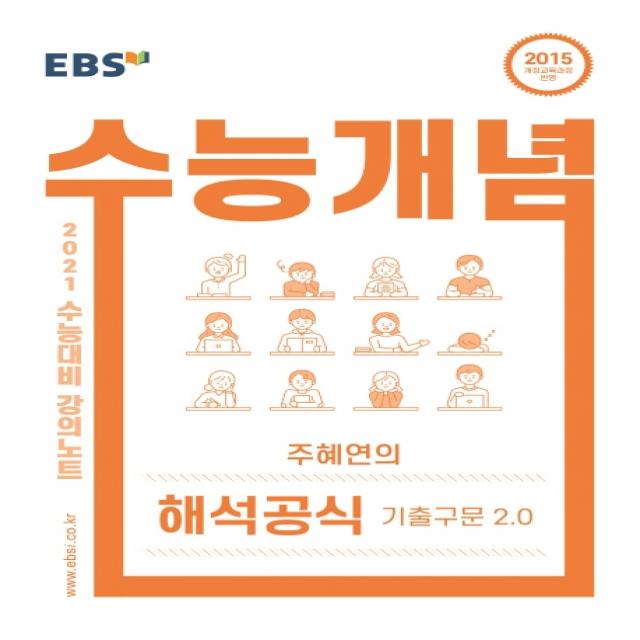 EBS 강의노트 수능개념 고등 영어 주혜연의 해석공식 기출구문 2.0(2021 수능대비):2015 개정교육과정 반영, EBS한국교육방송공사