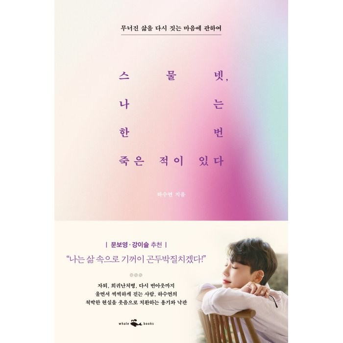 스물넷 나는 한 번 죽은 적이 있다 : 무너진 삶을 다시 짓는 마음에 관하여, 하수연 저, 웨일북