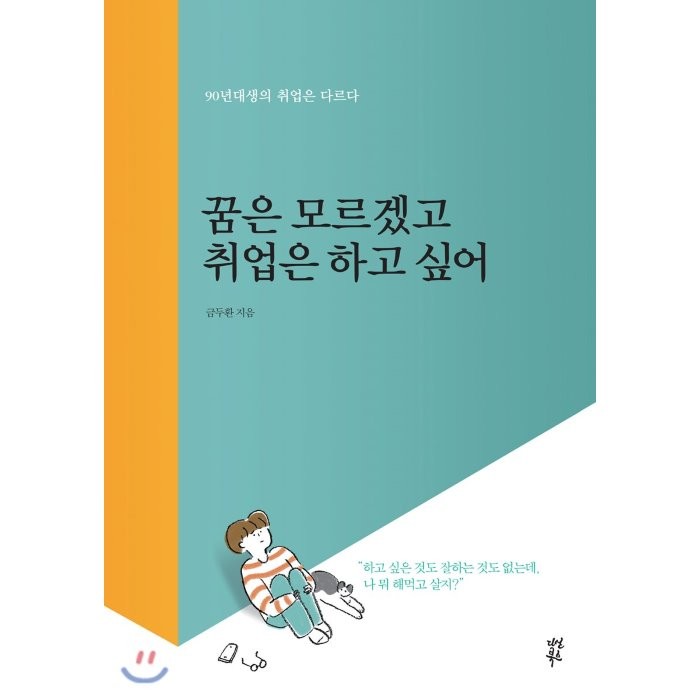 꿈은 모르겠고 취업은 하고 싶어 : 90년대생의 취업은 다르다, 다산북스