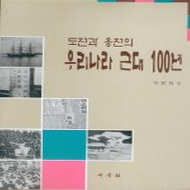 도전과 응전의 우리나라 근대100년, 새문사