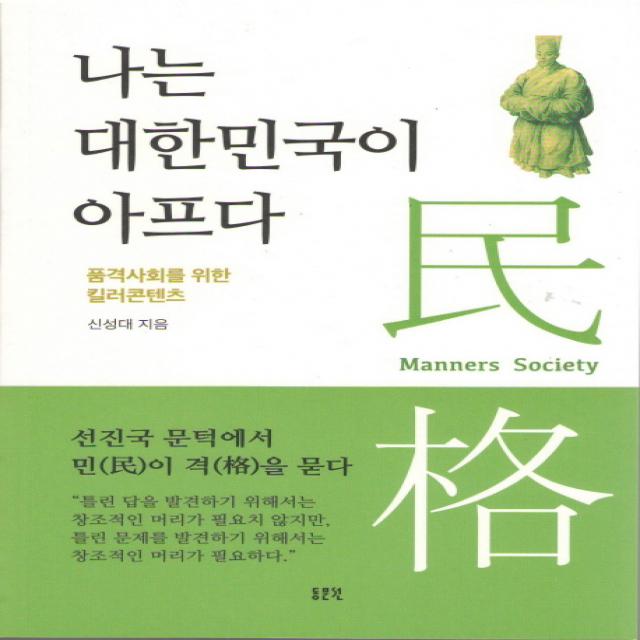 나는 대한민국이 아프다:품격사회를 위한 킬러콘텐츠 | 선진국 문턱에서 민(民)이 격(格)을 묻다, 동문선