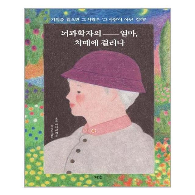 [지호]뇌과학자의 엄마 치매에 걸리다 : 기억을 잃으면 그 사람은 ‘그 사람’이 아닌 걸까?, 지호, 온조 아야코