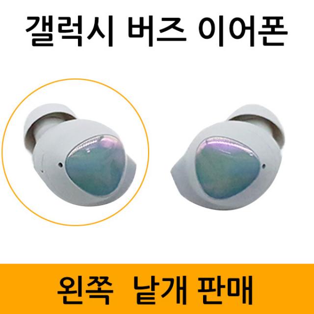 삼성전자 갤럭시 버즈 Galaxy Buds SM-R170 블루투스이어폰 낱개 개별판매 블루투스이어셋, 오로라실버_왼쪽이어폰, 갤럭시버즈