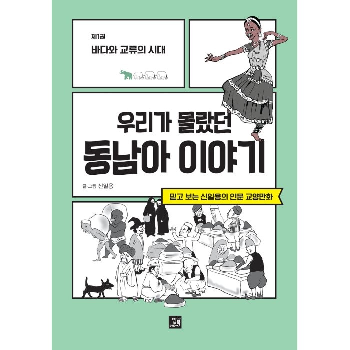 우리가 몰랐던 동남아 이야기 1: 바다와 교류의 시대:믿고 보는 신일용의 인문교양 만화, 신일용 저, 밥북