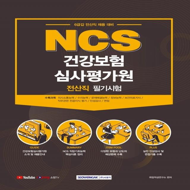 NCS 건강보험심사평가원 전산직 필기시험(2021):6급갑 전산직 채용 대비, 서원각