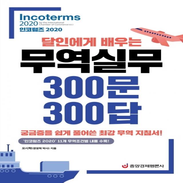 달인에게 배우는 무역실무 300문 300답: 인코텀즈(2020):궁금즘을 쉽게 풀어쓴 최강 무역 지침서!, 중앙경제평론사