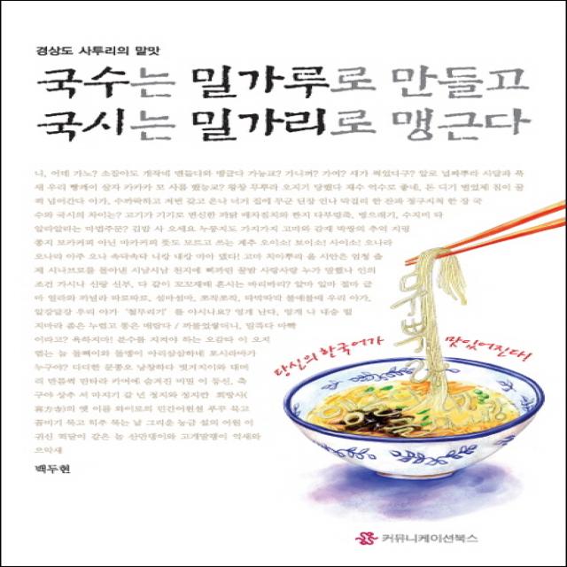 경상도 사투리의 말맛 국수는 밀가루로 만들고 국시는 밀가리로 맹근다 커뮤니케이션북스