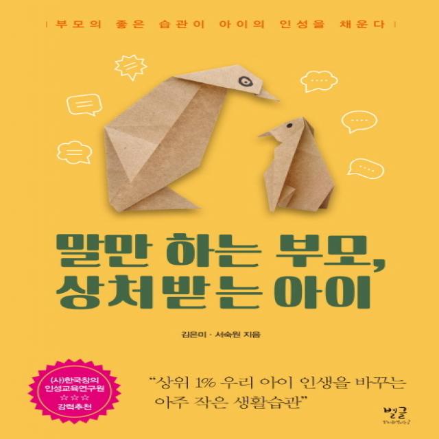 말만 하는 부모 상처받는 아이:부모의 좋은 습관이 아이의 인성을 채운다 별글