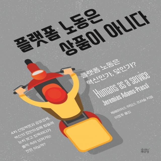 플랫폼 노동은 상품이 아니다:플랫폼 노동은 혁신인가? 덫인가?, 숨쉬는책공장