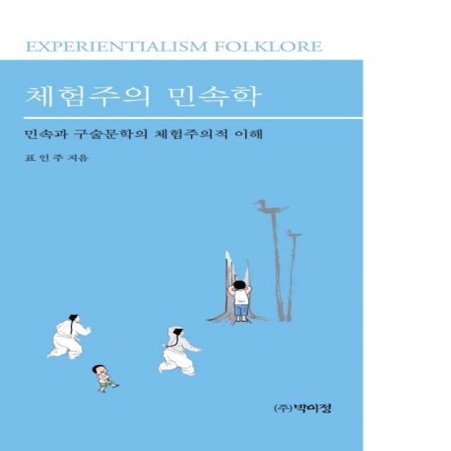 체험주의 민속학:민속과 구술문학의 체험주의적 이해, 박이정