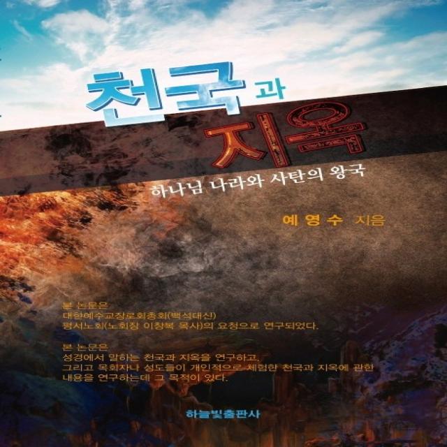 천국과 지옥:하나님 나라와 사탄의 왕국 하늘빛출판사