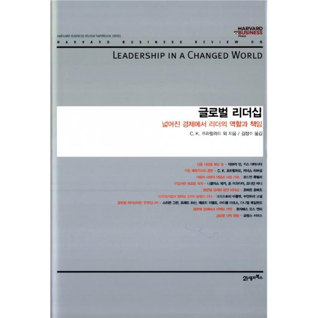 글로벌 리더십 -넓어진 경제에서 리더의 역할과 책임(양장)-하버드 비즈니스 클래식, 21세기북스